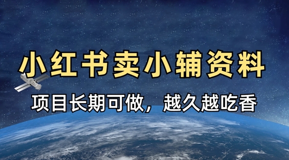 小学教辅资料在小红书这样卖，项目长期稳定收益，越久越吃香-网赚联盟