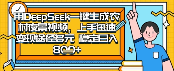 2025怀旧热门赛道，用DeepSeek制作夜晚农村视频，一部手机，操作简单，变现多元，稳定日入数张-网赚联盟