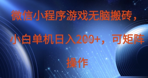 微信小程序游戏无脑搬砖，单设备日入2张+，可矩阵操作-网赚联盟