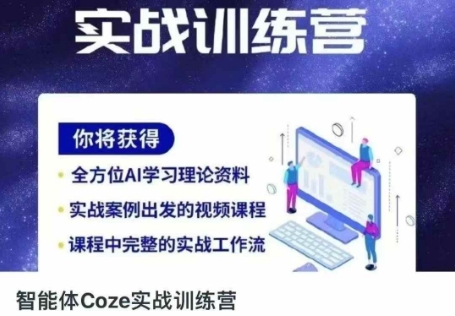 智能体Coze实战训练营，掌握新时代效率工具，让你人生即刻开挂-网赚联盟
