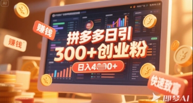 拼多多创业引流项目，每天吸引200+付费创业粉，实现日入多张+稳定收益-网赚联盟