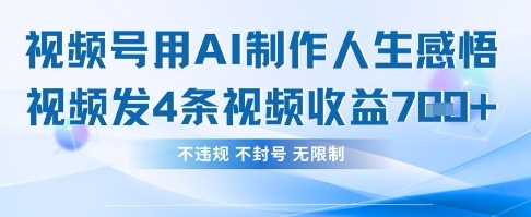 用AI做人生感悟视频，4条视频当天收益782-网赚联盟