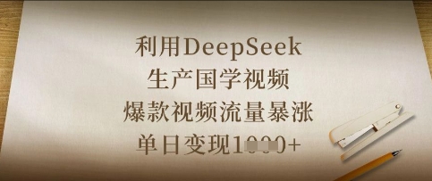 利用DeepSeek生产国学视频，爆款视频流量暴涨，单日变现数张-网赚联盟