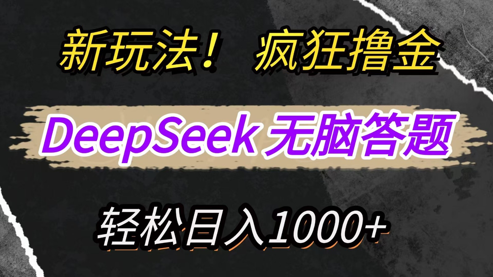 新玩法！利用DeepSeek，复制粘贴，无脑简单答题，疯狂撸新平台收益，轻松日入1000+-网赚联盟