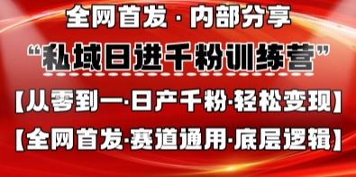 私域日进千粉训练营，全网首发，从0开始带你做好私域，适用于任何赛道，让日产千粉不再是梦-网赚联盟
