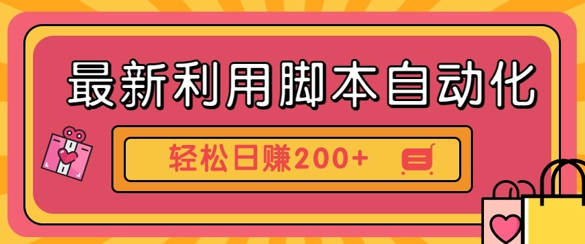 最新利用自动化工具零撸，门槛低见钱快，批量操作轻松日赚200+【附工具】-网赚联盟