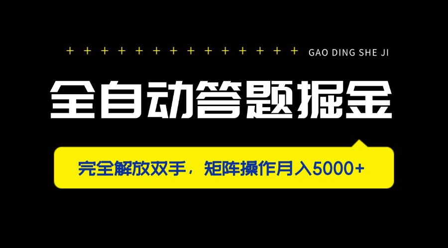 全自动答题掘金，完全解放双手，矩阵操作月入5000+-网赚联盟