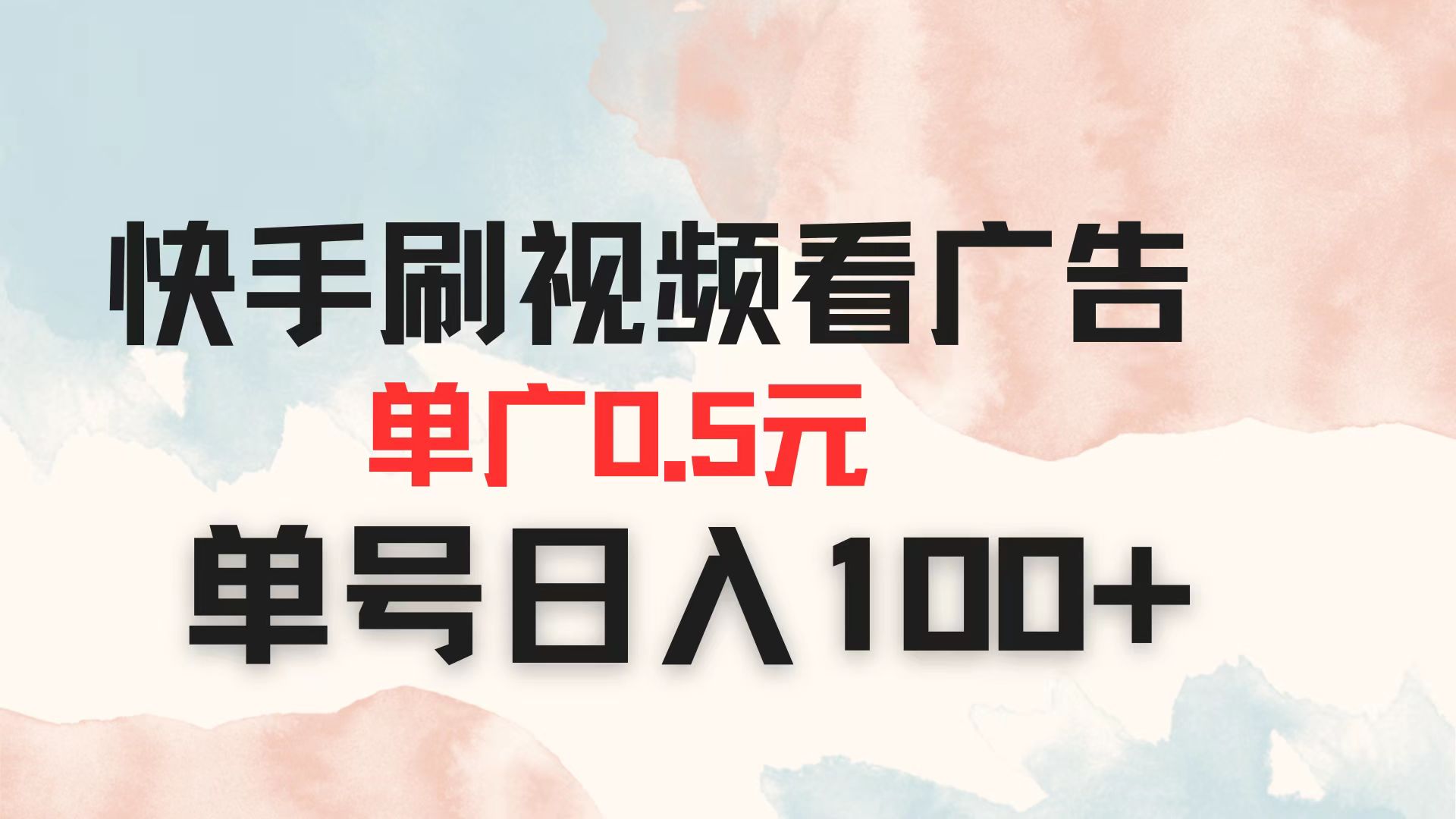 快手刷视频看广告 单广告0.5元 单号日入100+-网赚联盟