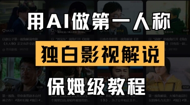 用AI做第一人称独白影视解说，手把手教学，保姆级教程-网赚联盟