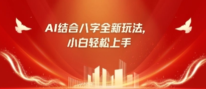 八字小白靠AI躺挣，市场需求暴涨500%-网赚联盟