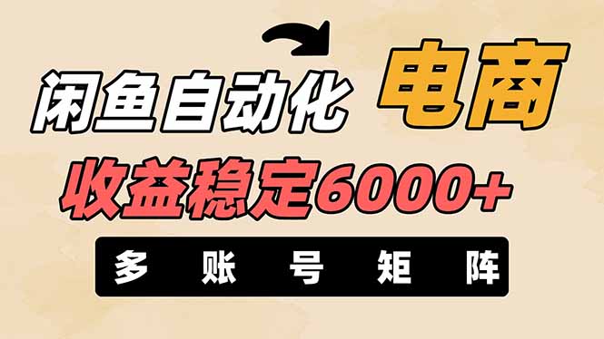闲鱼自动化电商，月收益稳定6000+，零风险长期盈利【支持多账号矩阵布局】-网赚联盟