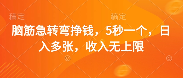 脑筋急转弯挣钱，5秒一个，日入多张，收入无上限【揭秘】-网赚联盟
