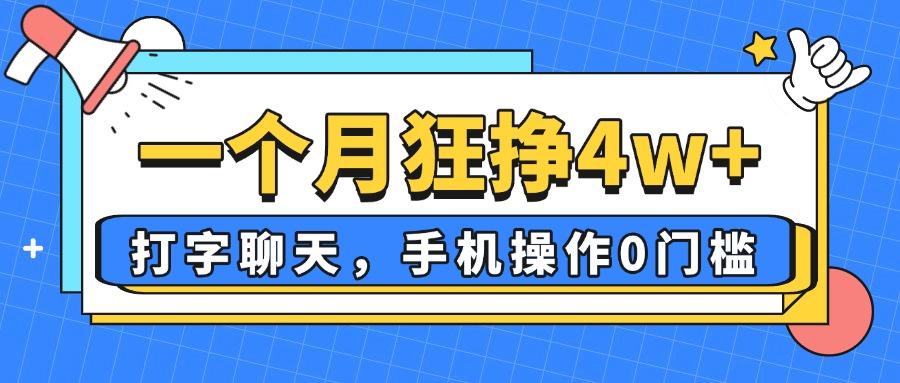一个月狂挣4w+，打字聊天，手机操作0门槛，新手小白都能做！-网赚联盟