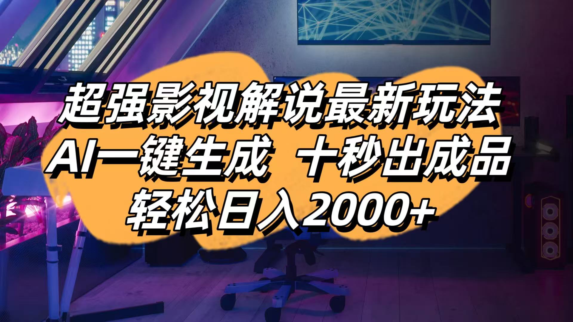 影视解说最新玩法,AI一键生成, 十秒出成品, 轻松日入2000+-网赚联盟