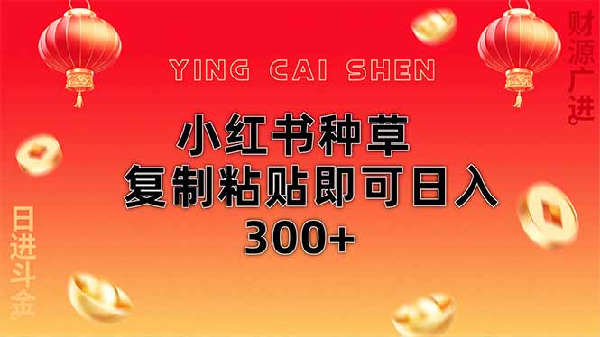 小红书种草无脑操作复制粘贴即可日入300+-网赚联盟
