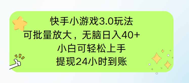 快手小游戏3.0玩法，可批量放大，无脑日入40+，小白可轻松上手，提…-网赚联盟