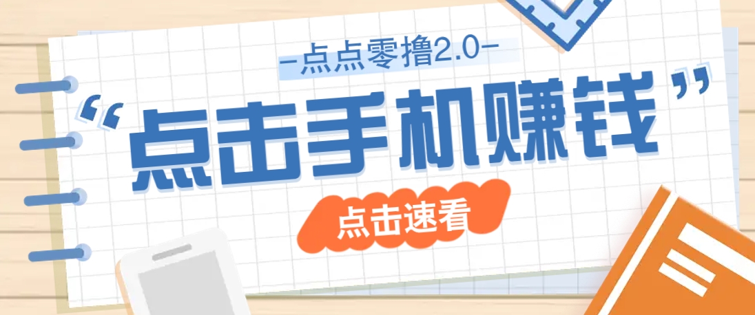 点点零撸2.0，零成本零门槛多种玩法，新手小白只需点点手机即可轻松赚零花钱-网赚联盟