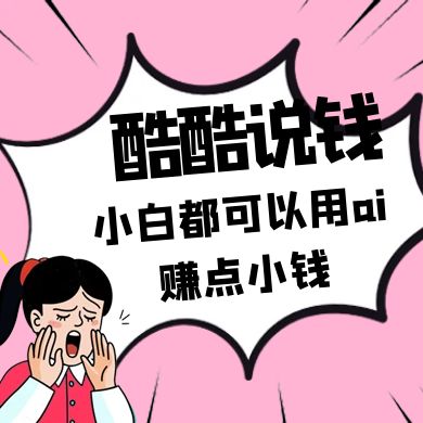 酷酷说钱付费文250409：零投入小白都可以用ai赚点小钱！-网赚联盟
