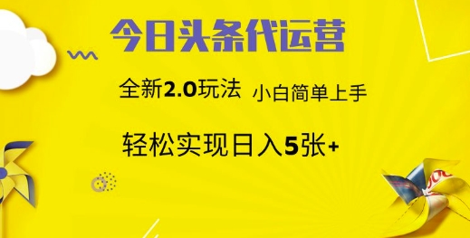 今日头条矩阵系统代运营 批量生成文章 次日见收益 躺赚月入3000+-网赚联盟