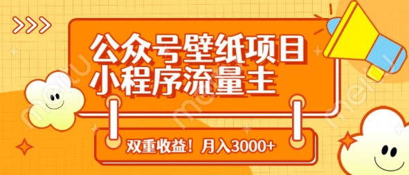 公众号壁纸项目，小程序流量主双收益，月入3000+-网赚联盟