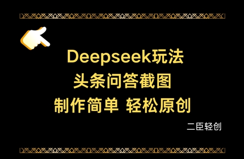 Deepseek头条问答截图，制作简单，轻松原创-网赚联盟