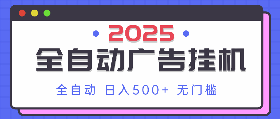 2025最新全自动广告挂机 单机500+实操分享 小白可无脑操作-网赚联盟