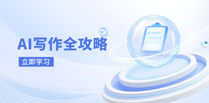 AI写作全攻略，拥抱AI写作新时代，从AI写作原理、核心技巧到实战应用-网赚联盟