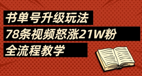 书单号升级玩法，78条视频怒涨21W粉，全流程教学-网赚联盟