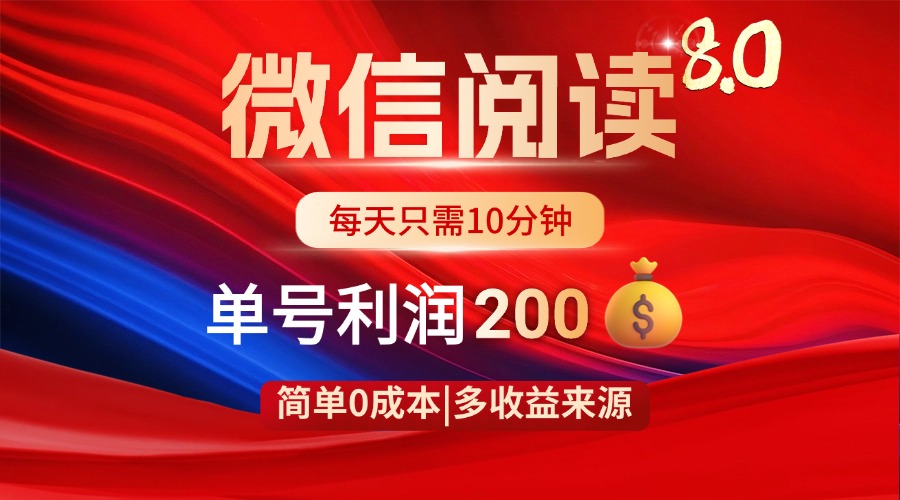 微信阅读8.0玩法！！0撸，没有任何成本有手就行，一天利润200+-网赚联盟