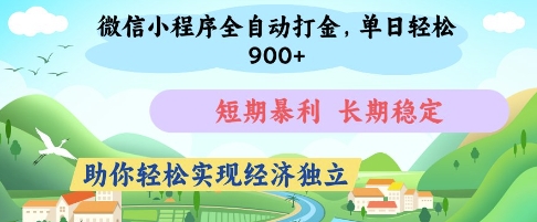 微信小程序全自动打金，单日轻松几张，短期暴利，长期稳定，助你轻松实现经济独立【揭秘】-网赚联盟
