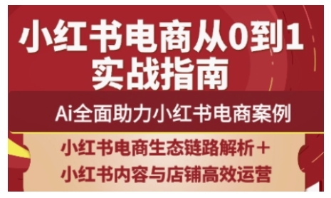 2025小红书电商全链路运营，Ai全面助力小红书电商案例-网赚联盟