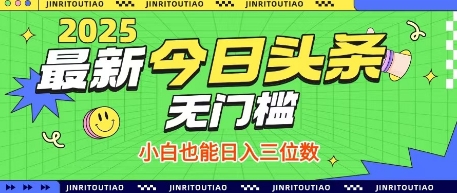 最新头条火爆赛道，无门槛操作简单，小白也能日入三位数【揭秘】-网赚联盟