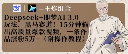 Deepseek+即梦AI3.0玩法，黑马赛道！15分钟输出高质量爆款视频，一条作品涨粉5W+-网赚联盟