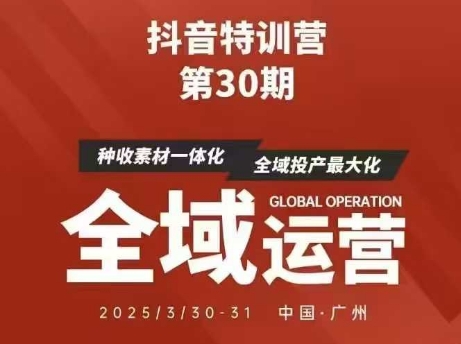 抖音特训营第30期线下培训资料，没有录音视频，正版整理的脑图资料及学员总结核心点-网赚联盟