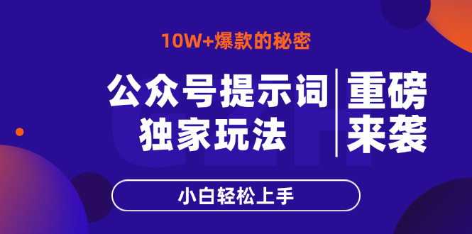 公众号提示词玩法，10W+爆文最简单快速的方法，小白轻松上手-网赚联盟