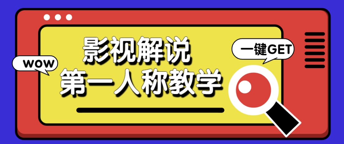 借助AI制作影视人物第一人称解说视频，条条爆款10w+！【保姆级教学】-网赚联盟