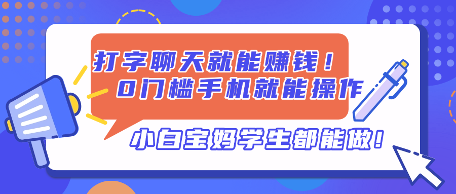 打字聊天就能赚钱！0门槛手机就能操作，小白宝妈学生都能做!-网赚联盟