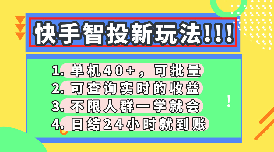 快手智投新玩法，单机日入40+，可批量，可查询实时收益，收益日结24小…-网赚联盟