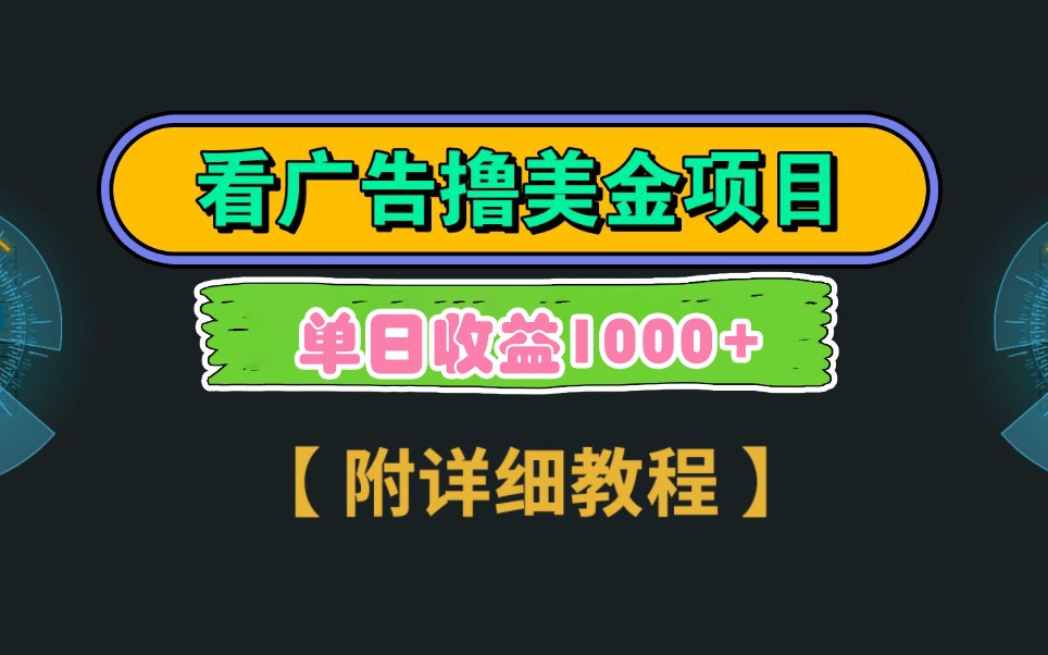 Google谷歌看广告撸美金，3分钟到账2.5美元，自撸拉新收益无上限，轻松日入1k+-网赚联盟