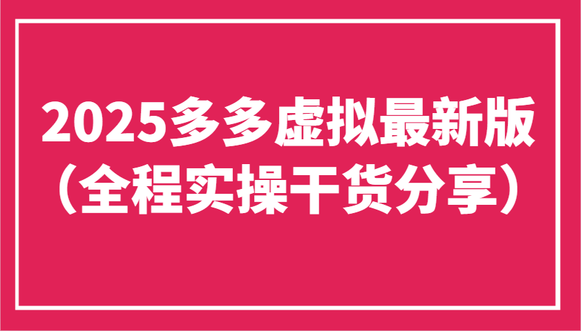 2025多多虚拟最新版(全程实操干货分享)工作室可以批量复制，主打一个稳定-网赚联盟