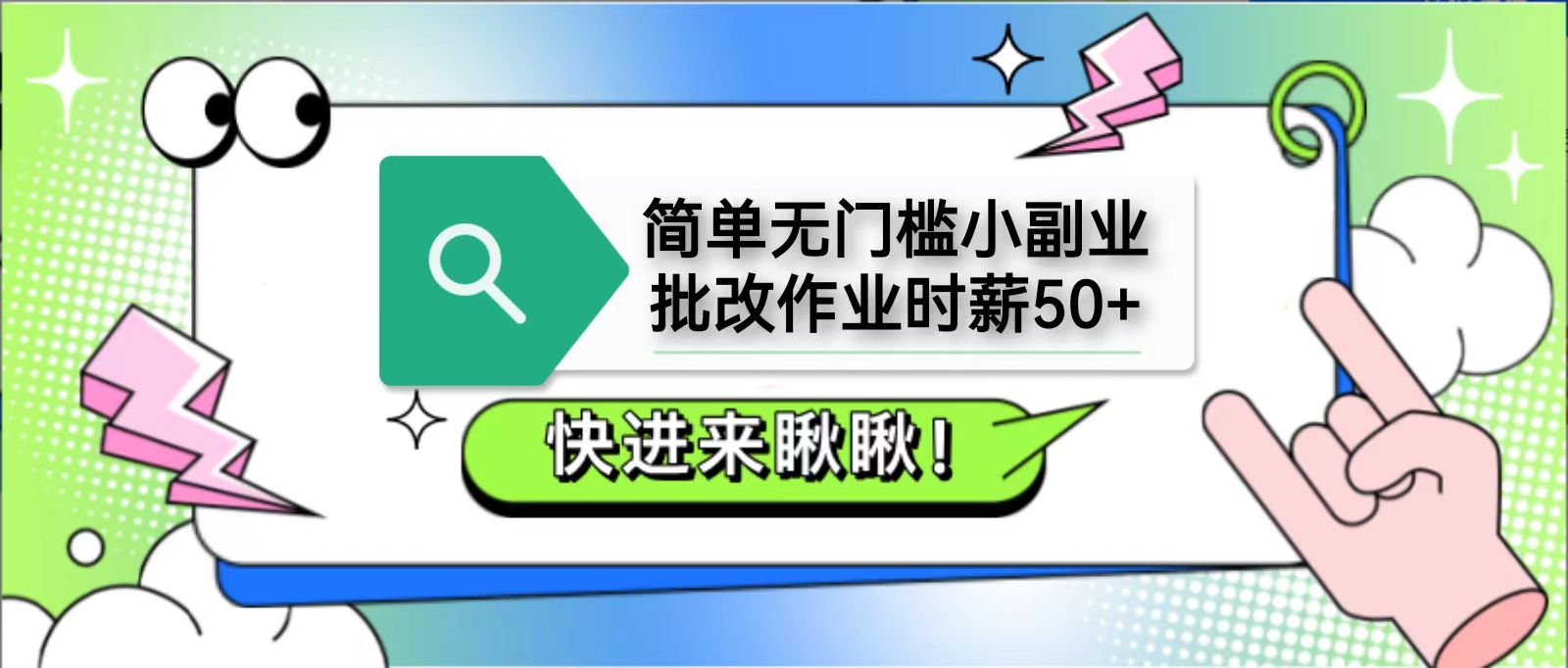 简单无门槛小副业，批改作业时薪50+，直接提现到支付宝-网赚联盟