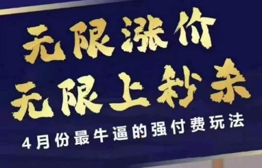 4月12号拼多多线上课，无限涨价，无限上秒杀，4月份最牛逼的强付费玩法-网赚联盟