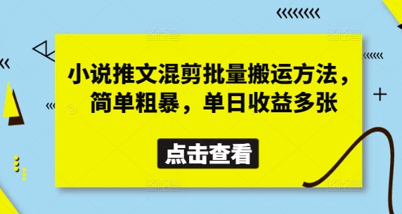 小说推文混剪批量搬运方法，简单粗暴，单日收益多张-网赚联盟