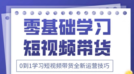 2025抖音全新短视频带货运营技巧，千款图片+万条文案+详细视频课程，零基础学习短视频带货-网赚联盟