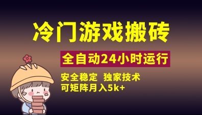 冷门游戏全自动搬砖，独家技术，稳定无风险，可矩阵月入5k，小白可做【揭秘】-网赚联盟
