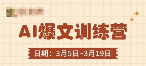 AI爆文训练营，爆文底层逻辑与实操，3分钟搞定一篇爆文-网赚联盟