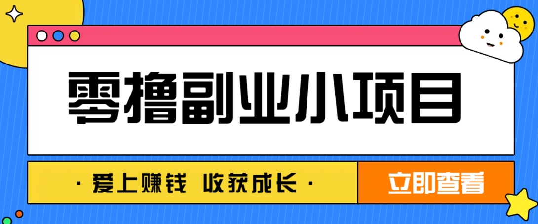 零成本副业小项目！一部手机即可每天轻松赚10-20元，阅读拉新超简单-网赚联盟