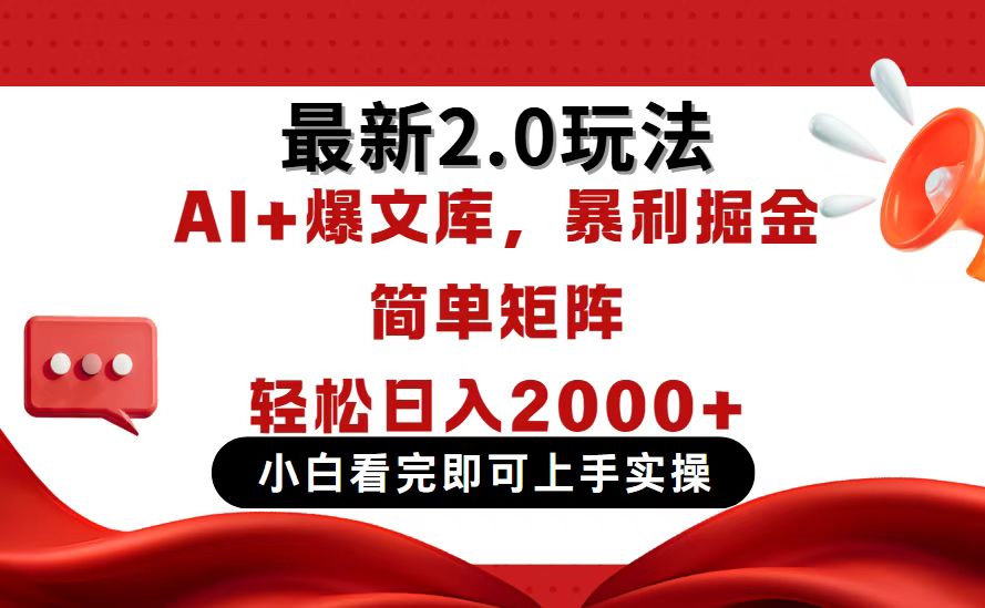 今日头条最新2.0玩法，思路简单，复制粘贴，轻松实现矩阵日入2000+-网赚联盟