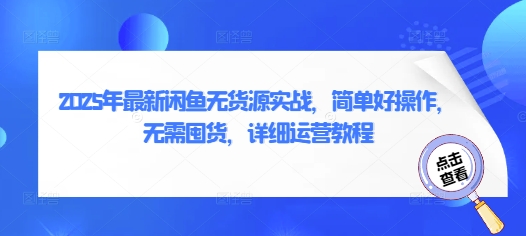 2025年最新闲鱼无货源实战，简单好操作，无需囤货，详细运营教程-网赚联盟