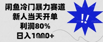 闲鱼暴力掘金，一单90%利润，新人轻松日入多张【揭秘】-网赚联盟